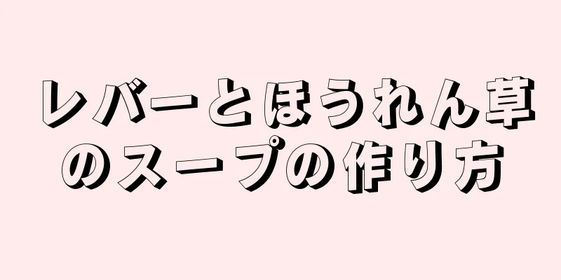 レバーとほうれん草のスープの作り方