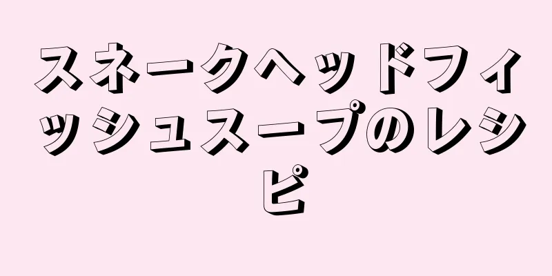 スネークヘッドフィッシュスープのレシピ