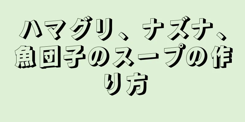 ハマグリ、ナズナ、魚団子のスープの作り方