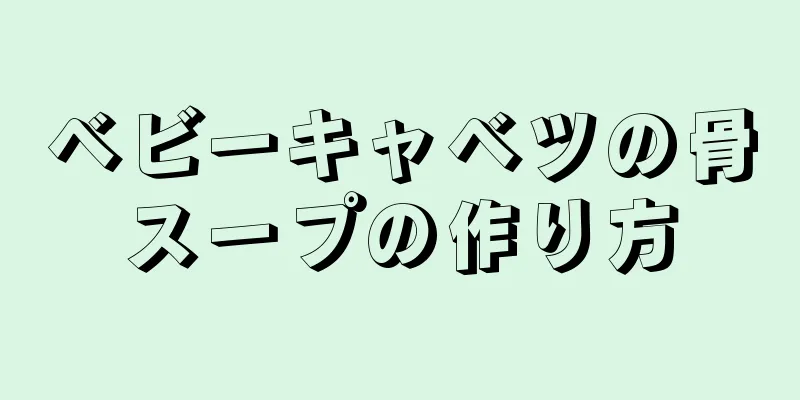 ベビーキャベツの骨スープの作り方