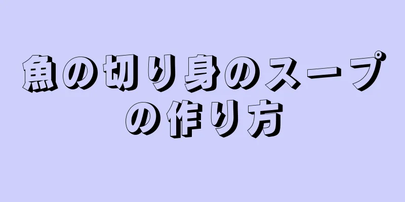 魚の切り身のスープの作り方