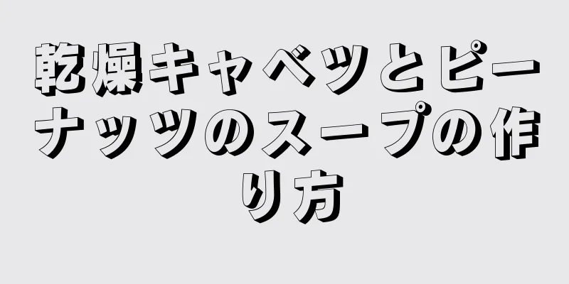 乾燥キャベツとピーナッツのスープの作り方