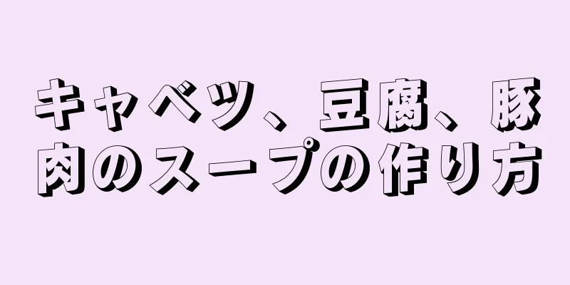 キャベツ、豆腐、豚肉のスープの作り方