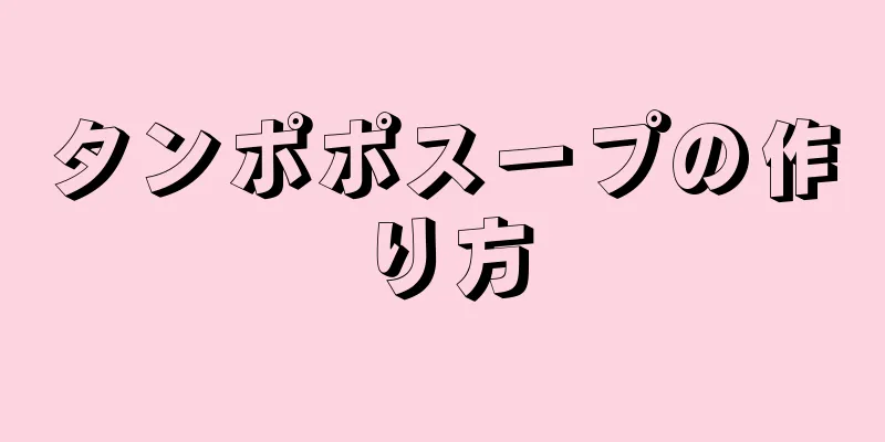 タンポポスープの作り方