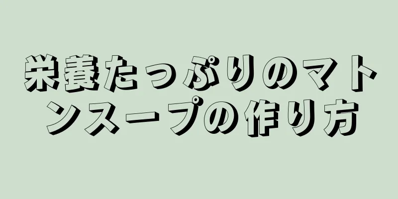 栄養たっぷりのマトンスープの作り方