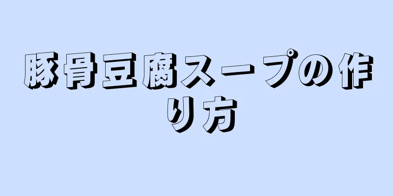 豚骨豆腐スープの作り方