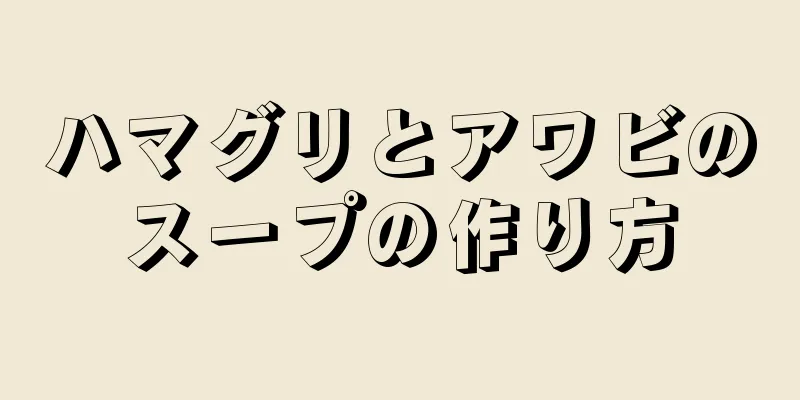 ハマグリとアワビのスープの作り方