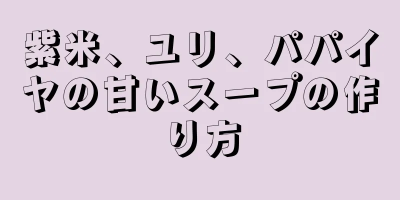 紫米、ユリ、パパイヤの甘いスープの作り方