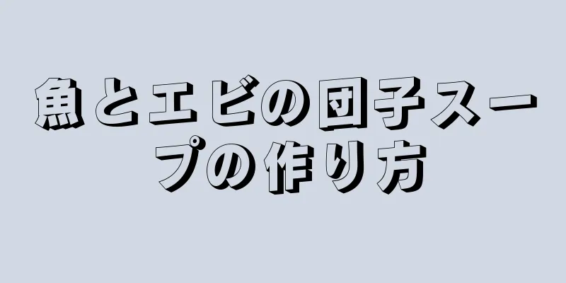 魚とエビの団子スープの作り方