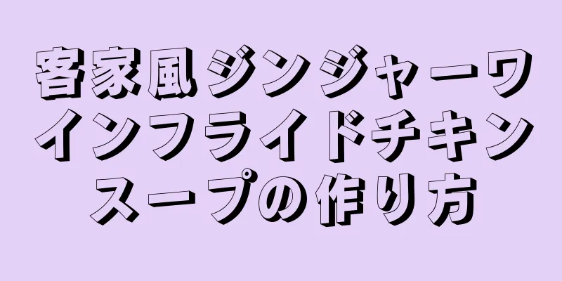 客家風ジンジャーワインフライドチキンスープの作り方