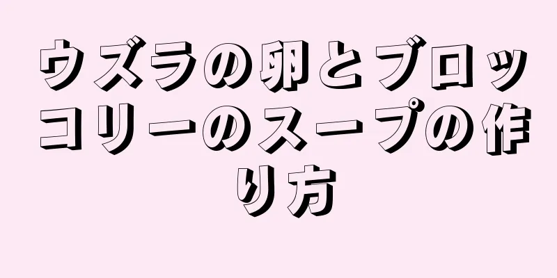 ウズラの卵とブロッコリーのスープの作り方