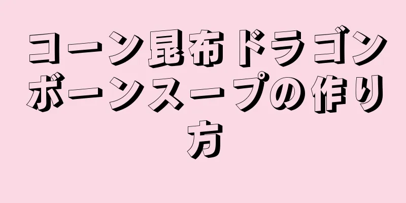 コーン昆布ドラゴンボーンスープの作り方