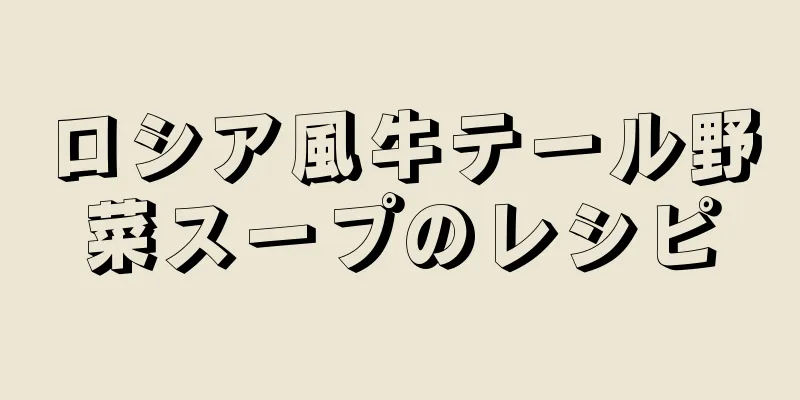 ロシア風牛テール野菜スープのレシピ