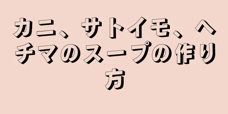 カニ、サトイモ、ヘチマのスープの作り方