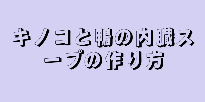 キノコと鴨の内臓スープの作り方