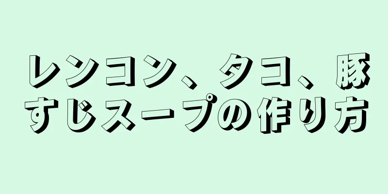 レンコン、タコ、豚すじスープの作り方