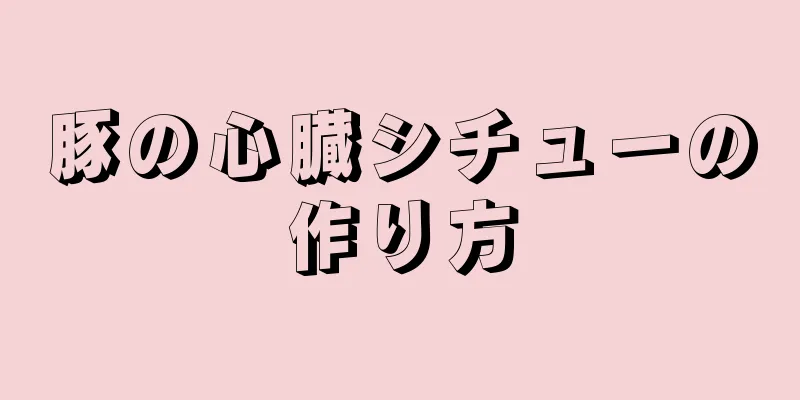 豚の心臓シチューの作り方