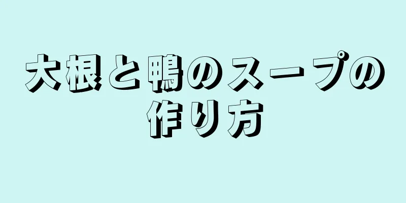 大根と鴨のスープの作り方