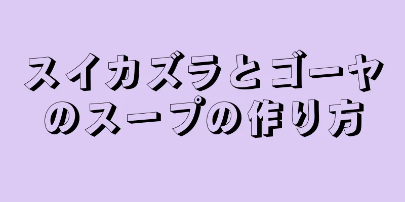 スイカズラとゴーヤのスープの作り方