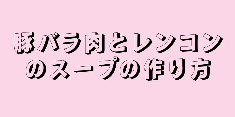 豚バラ肉とレンコンのスープの作り方