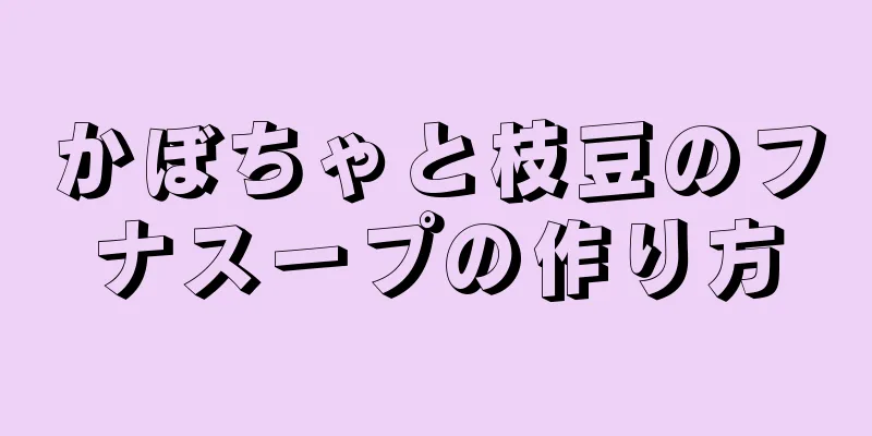 かぼちゃと枝豆のフナスープの作り方