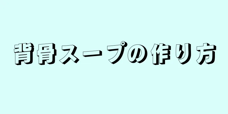 背骨スープの作り方