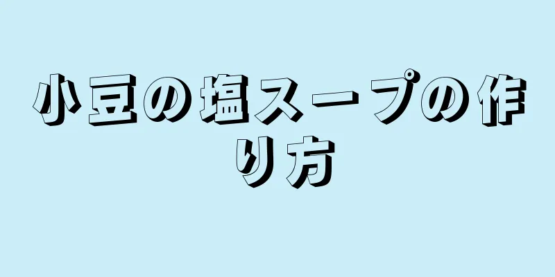 小豆の塩スープの作り方