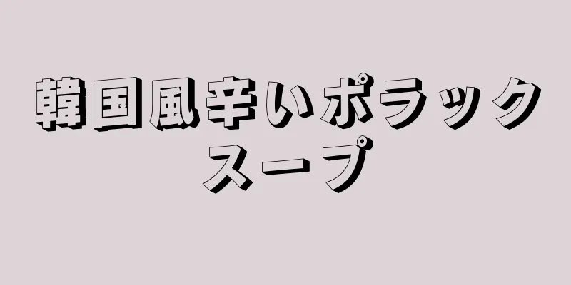 韓国風辛いポラックスープ