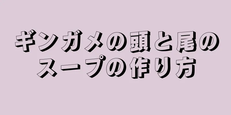 ギンガメの頭と尾のスープの作り方