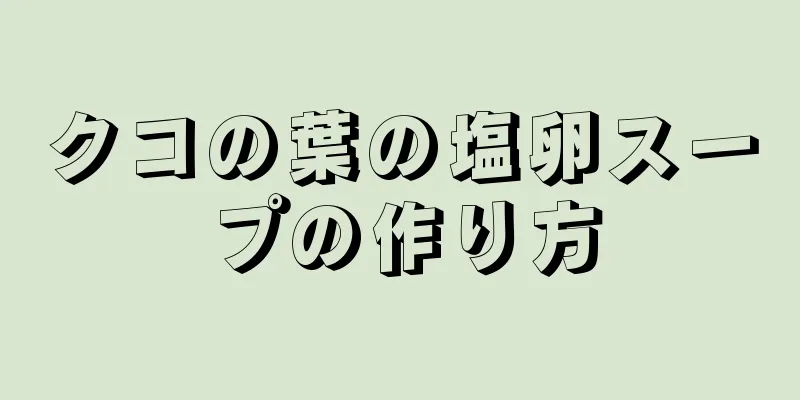 クコの葉の塩卵スープの作り方