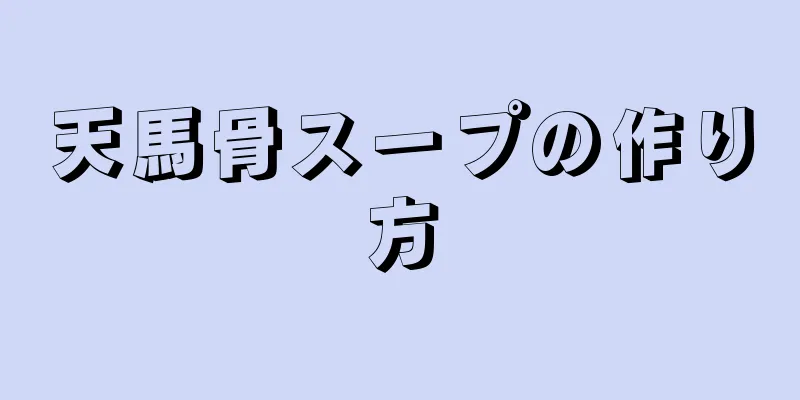 天馬骨スープの作り方