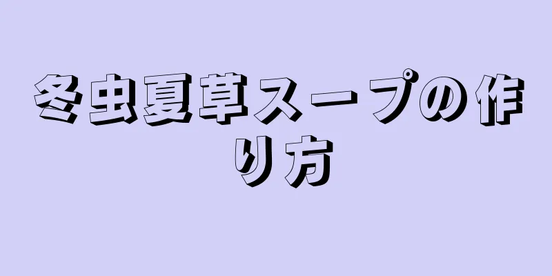 冬虫夏草スープの作り方