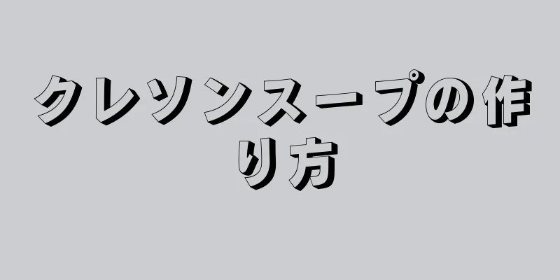 クレソンスープの作り方