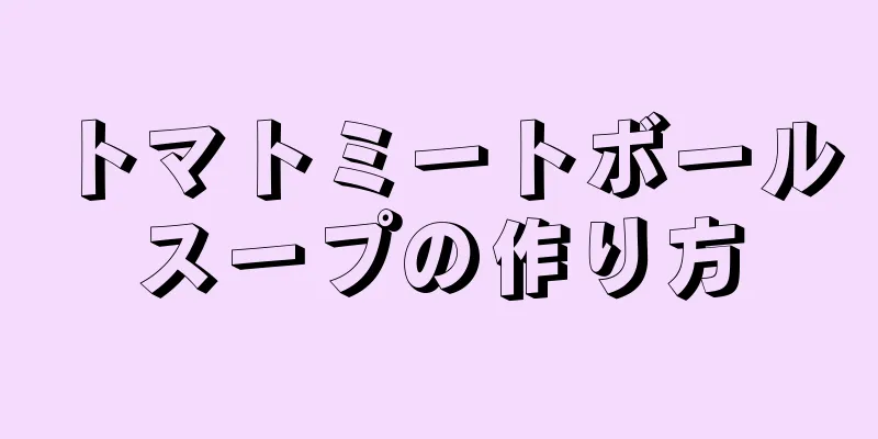 トマトミートボールスープの作り方