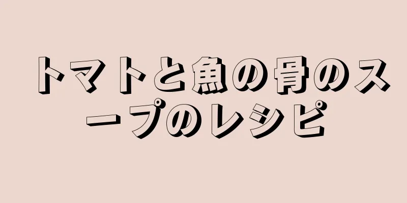 トマトと魚の骨のスープのレシピ