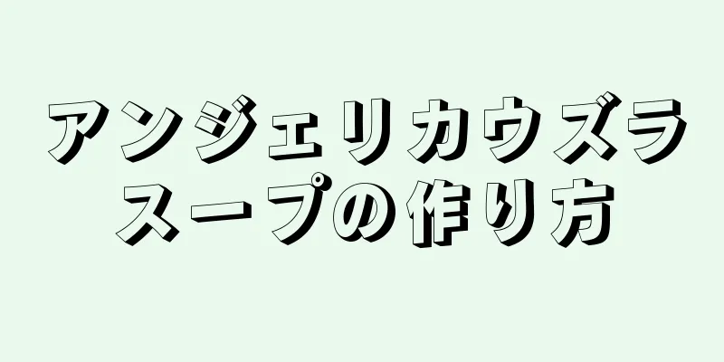 アンジェリカウズラスープの作り方