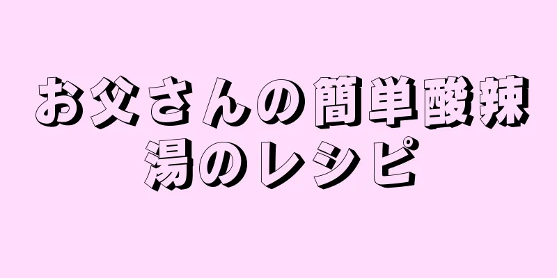 お父さんの簡単酸辣湯のレシピ