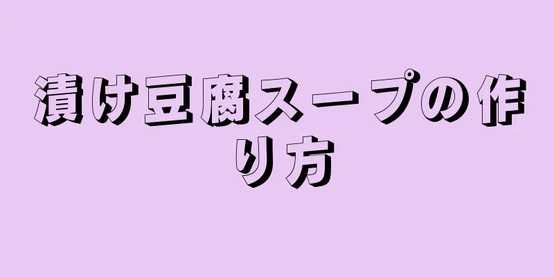 漬け豆腐スープの作り方