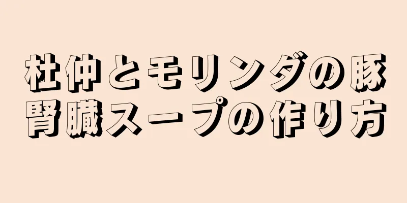 杜仲とモリンダの豚腎臓スープの作り方