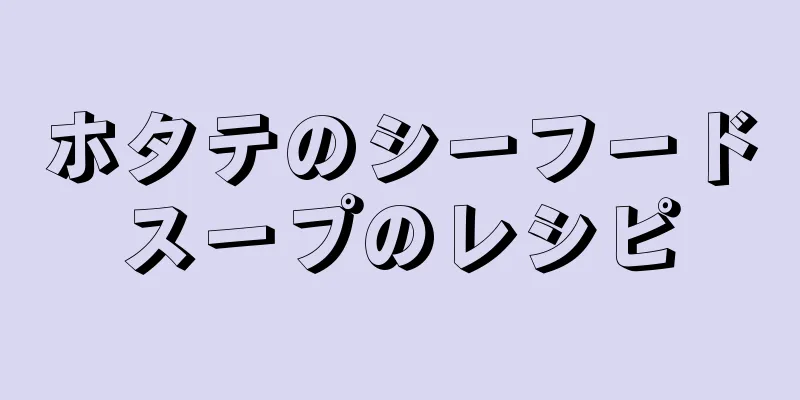 ホタテのシーフードスープのレシピ