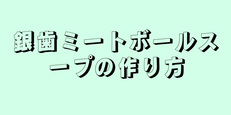 銀歯ミートボールスープの作り方