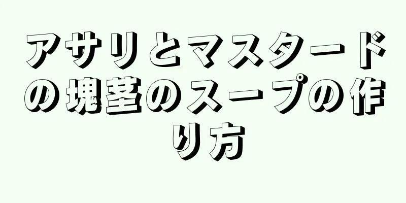 アサリとマスタードの塊茎のスープの作り方