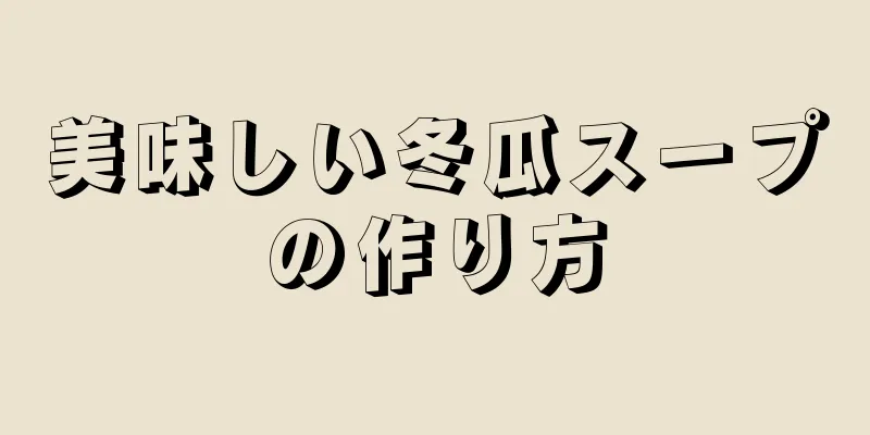 美味しい冬瓜スープの作り方