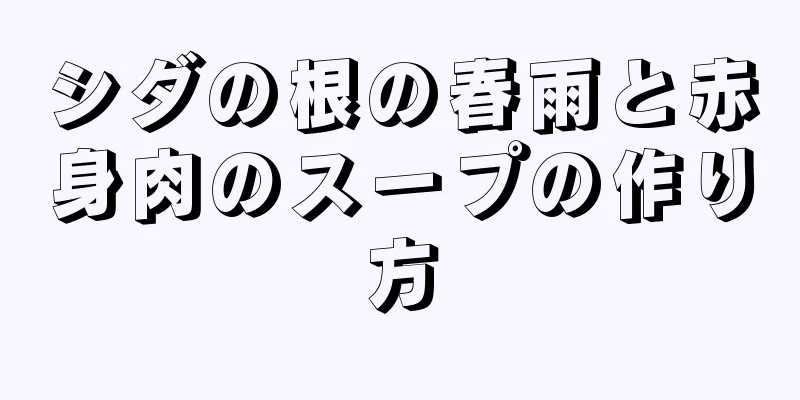 シダの根の春雨と赤身肉のスープの作り方