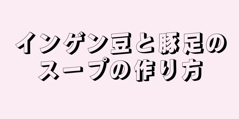 インゲン豆と豚足のスープの作り方