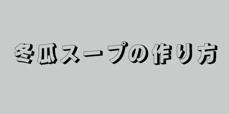 冬瓜スープの作り方