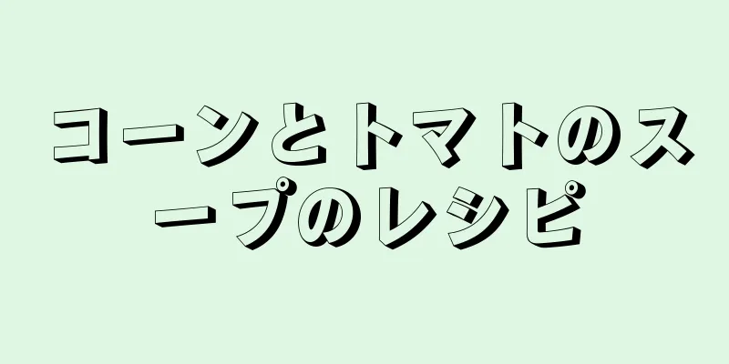 コーンとトマトのスープのレシピ