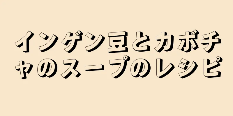 インゲン豆とカボチャのスープのレシピ