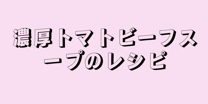 濃厚トマトビーフスープのレシピ