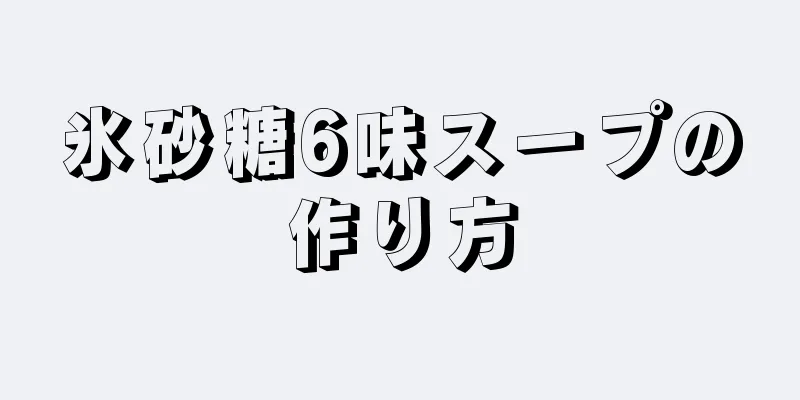 氷砂糖6味スープの作り方